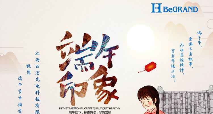 江西百宏光電科技祝各位朋友端午節安康！